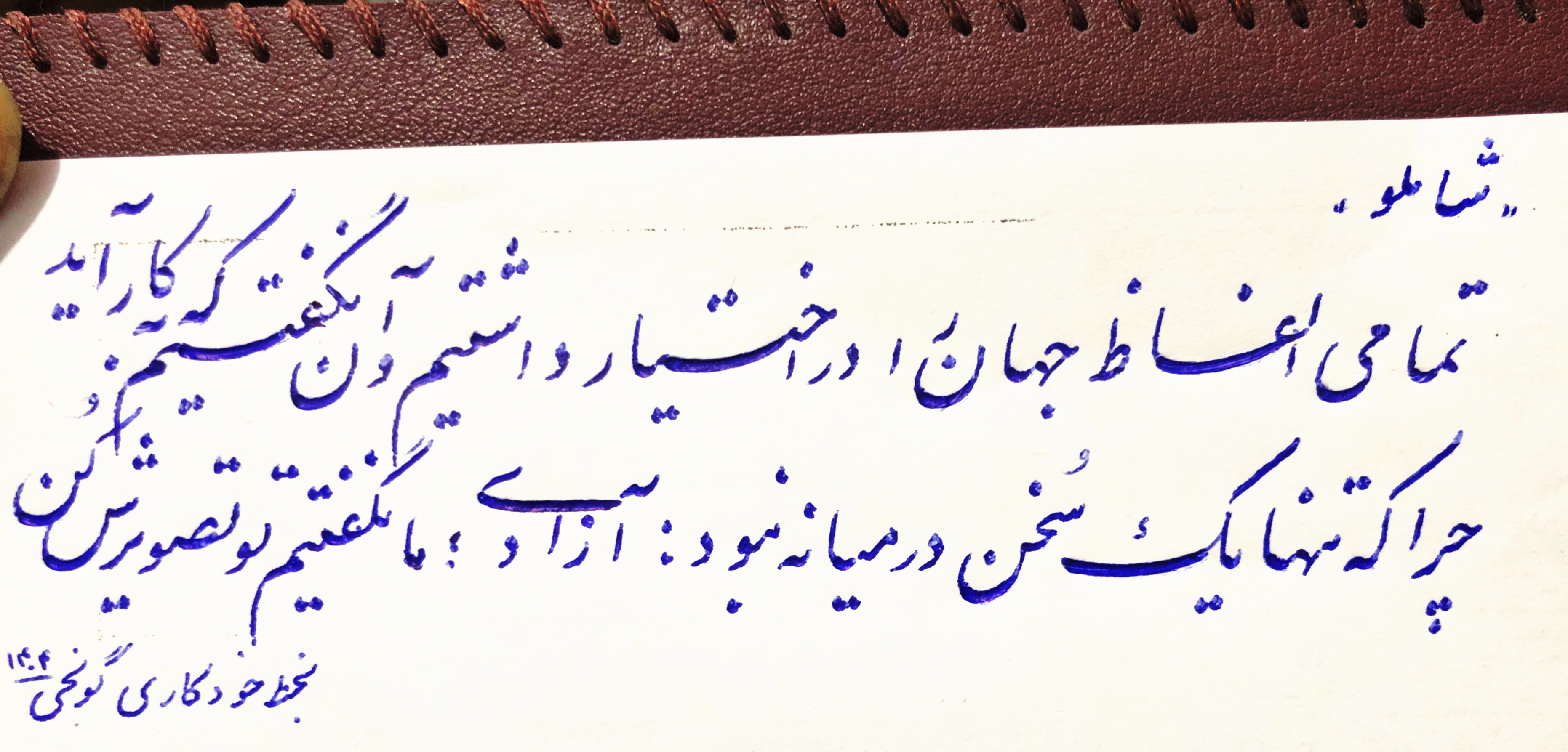 نمونه بداهه نویسی نستعلیق با خودکار