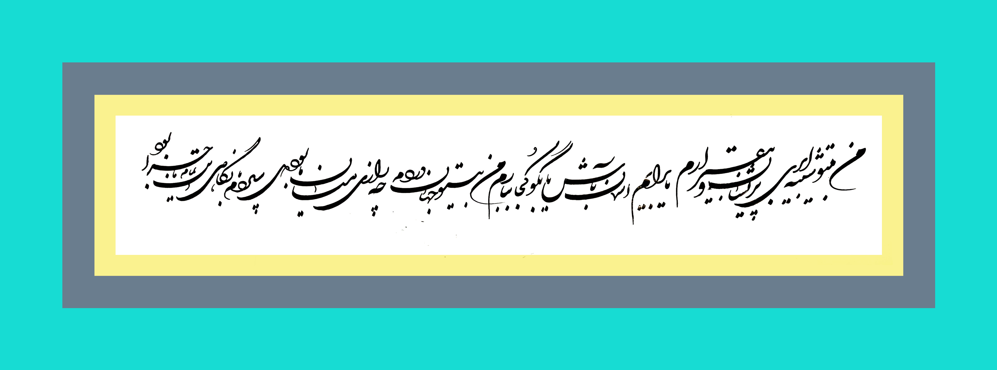 نمونه سطر نویسی شگسته نستعلیق با قلم