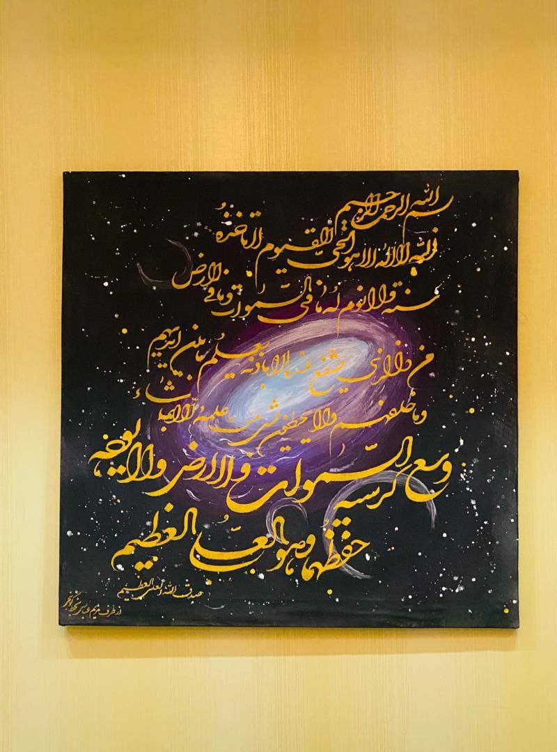 تابلوی نقاشیخط آیت الکرسی روی زمینه ی کهکشانی