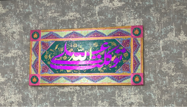 تابلوی نقاشیخط گونجی آرت مدل توکلت علی الله روی زمینه ی فیروزه ای معنوی و روحانی