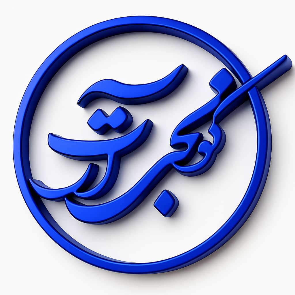 آموزش خوشنویسی با خودکار دوره ی متوسط خط نستعلیق ترم دوم